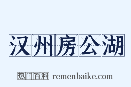 汉州房公湖是什么意思的图片